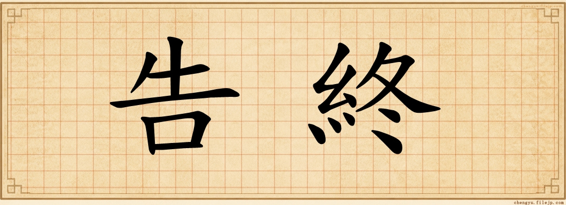 告終