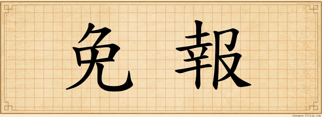 免報