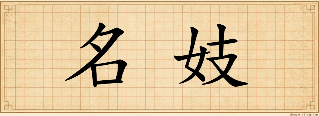 名妓