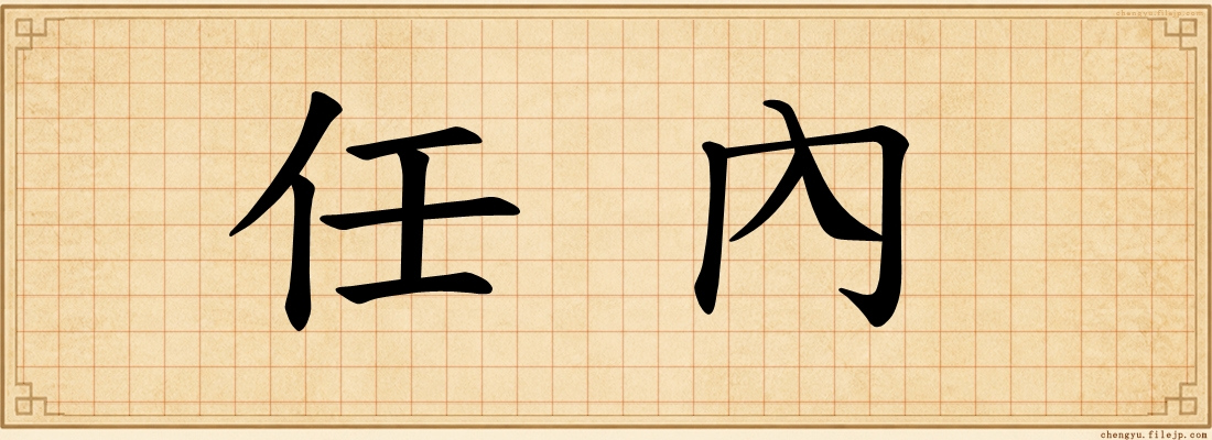 任內