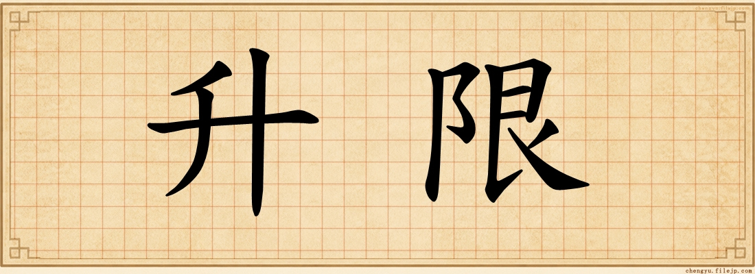 升限