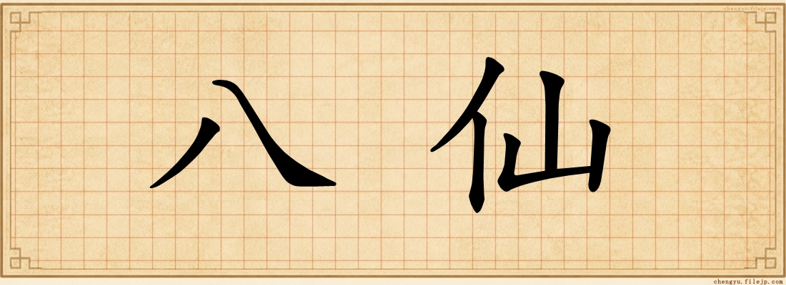 八仙