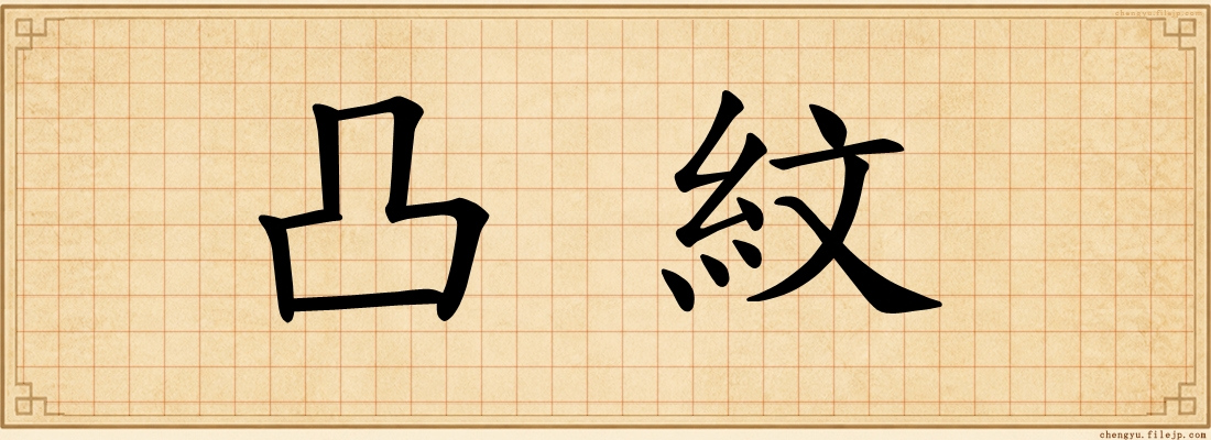 凸紋