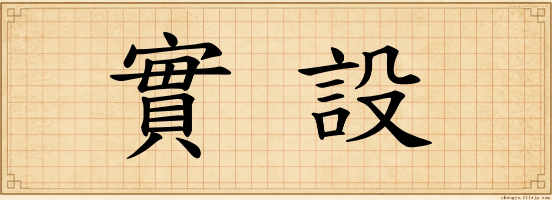 實設