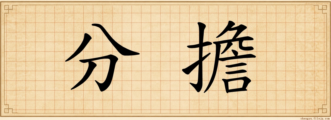 分擔