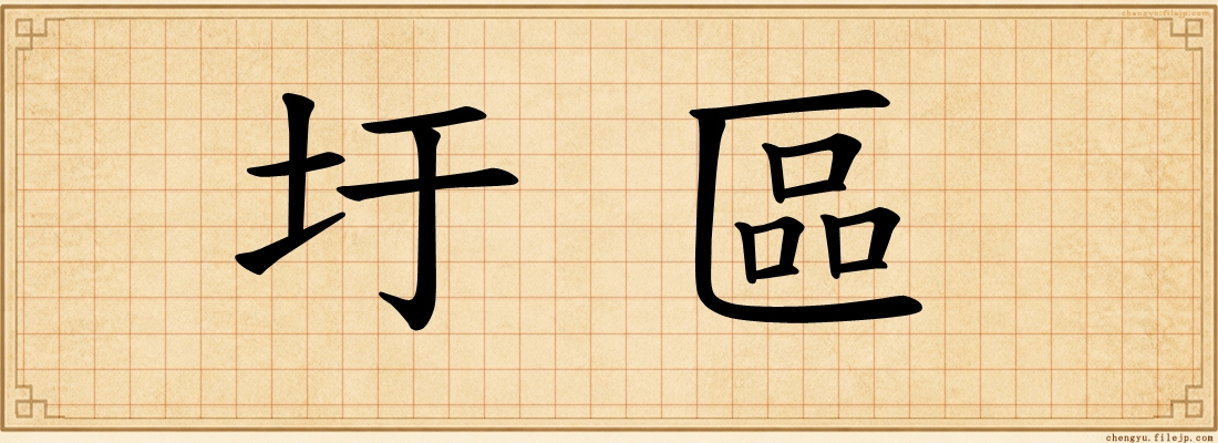 圩區