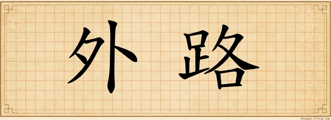 外路
