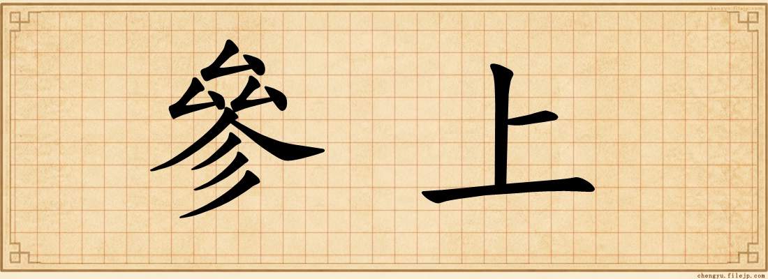 參上