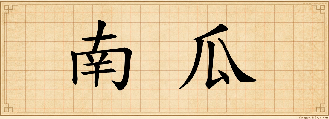 南瓜