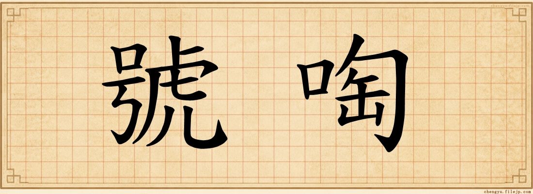號啕