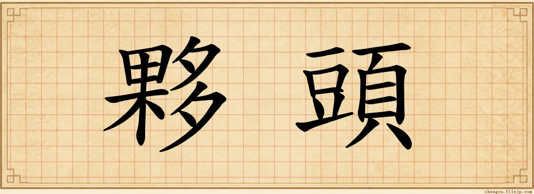 夥頭