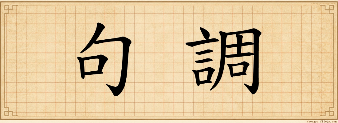 句調