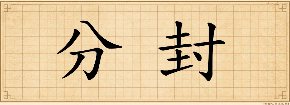 分封