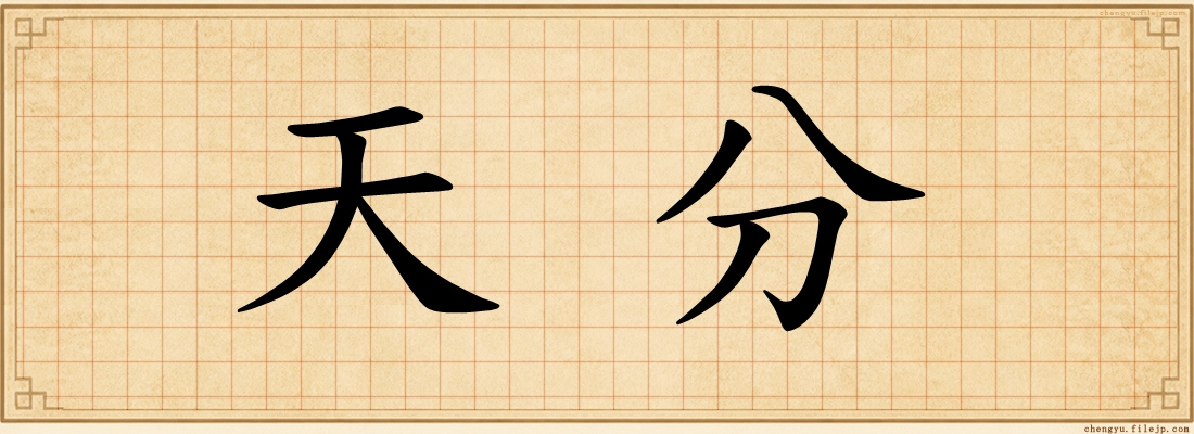 天分