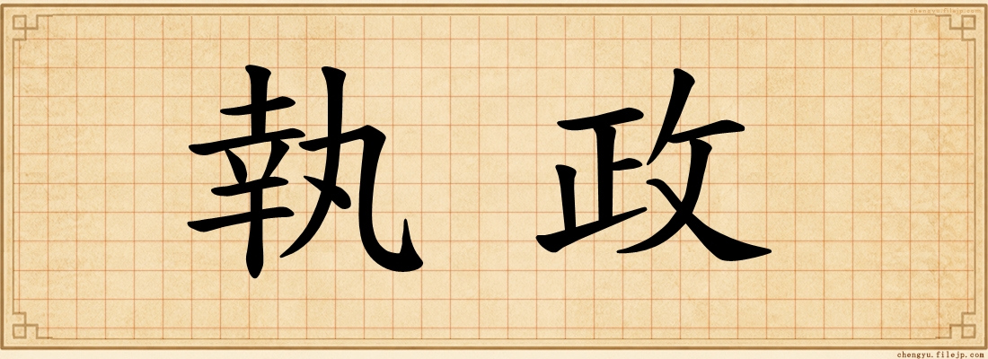 執政