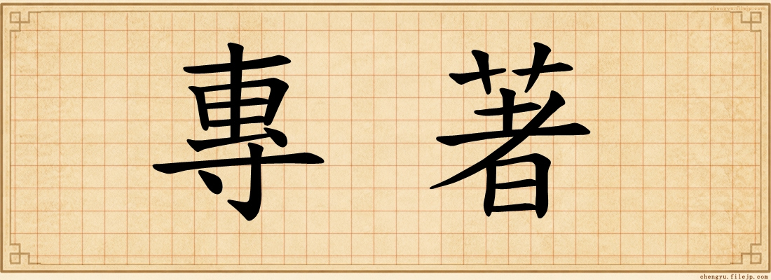 專著