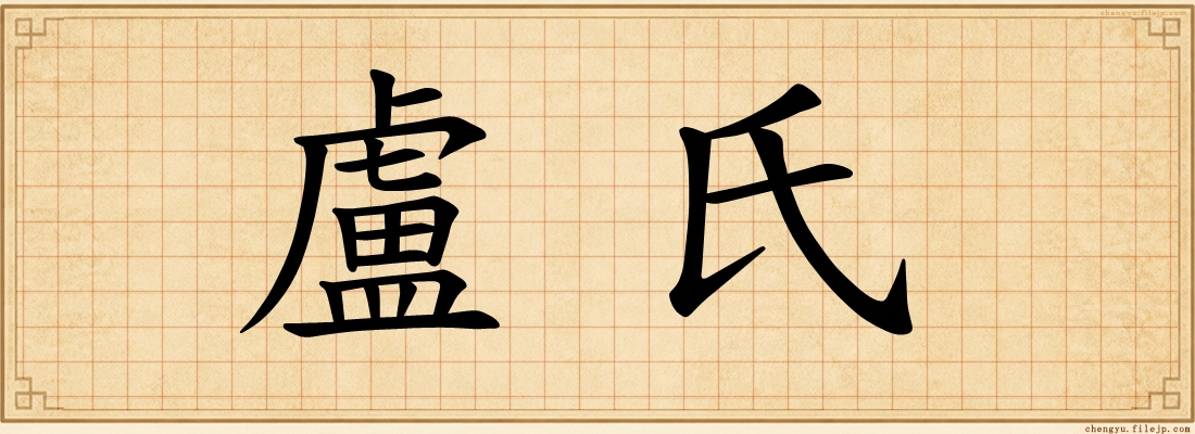 盧氏