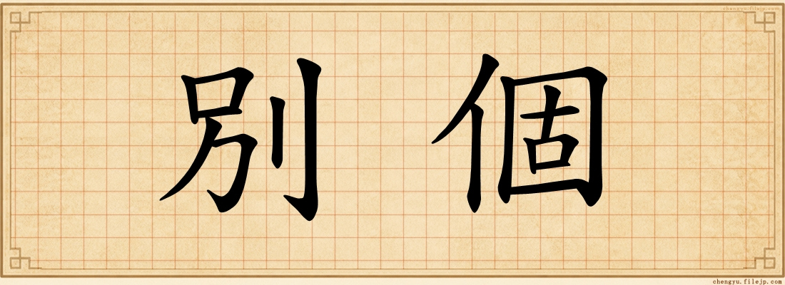 別個