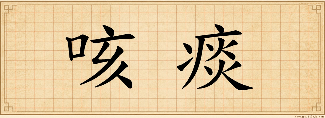 咳痰