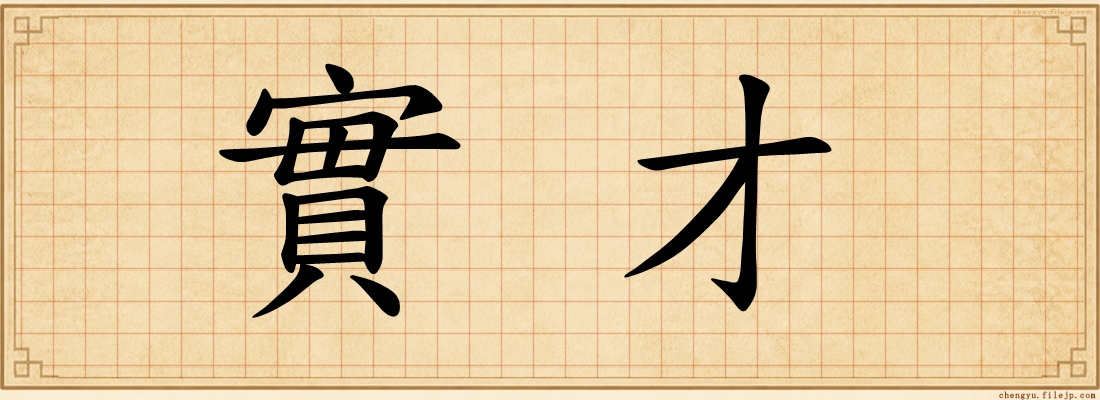 實才