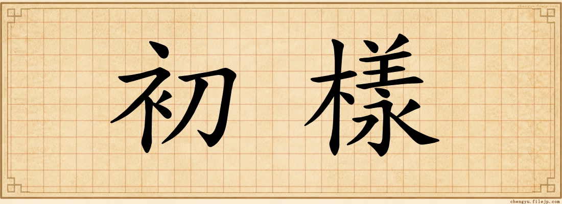 初樣