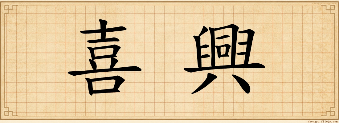喜興
