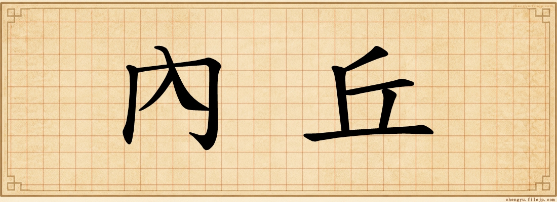 內丘