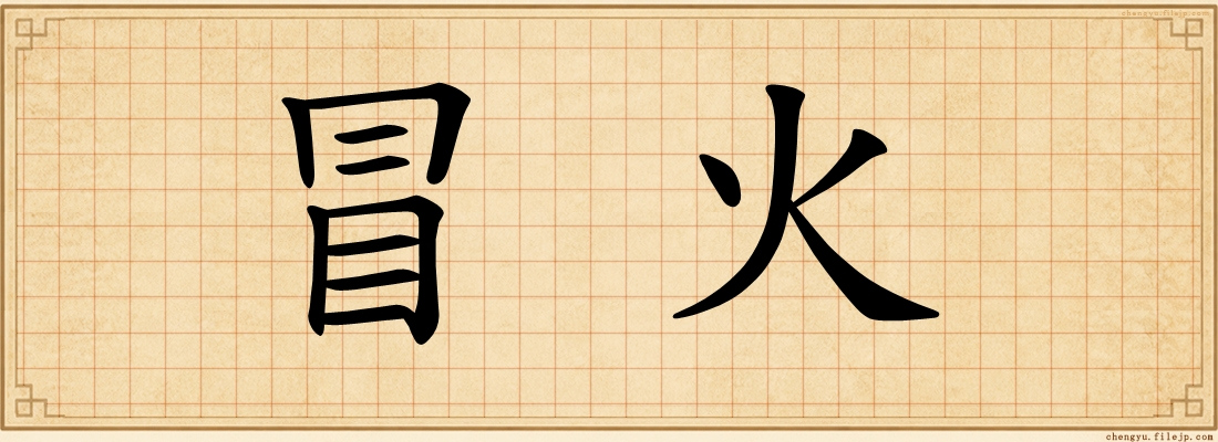 冒火