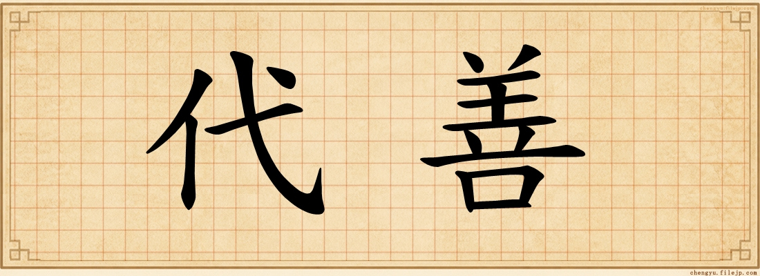 代善