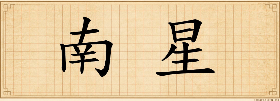 南星