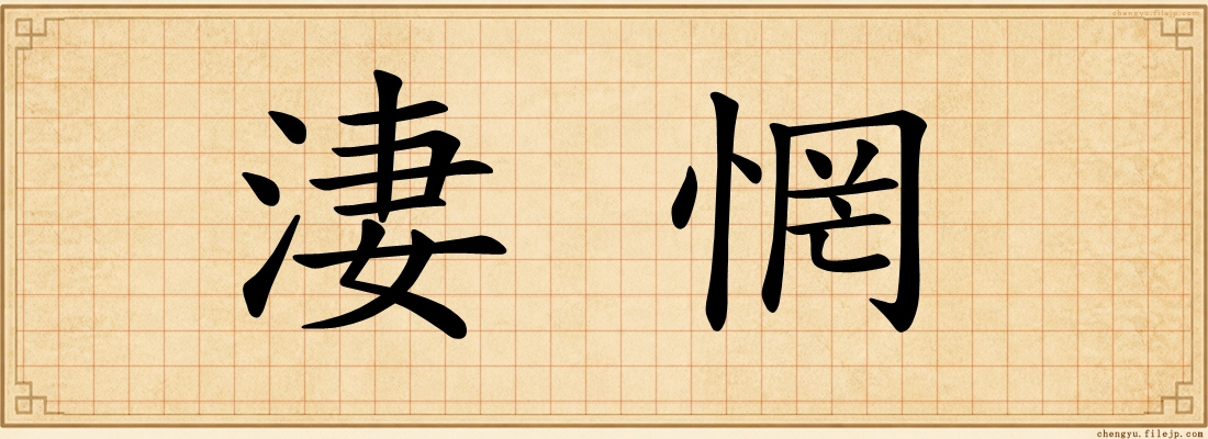 淒惘
