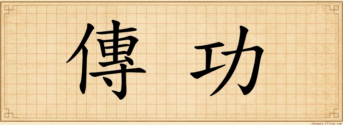 傳功