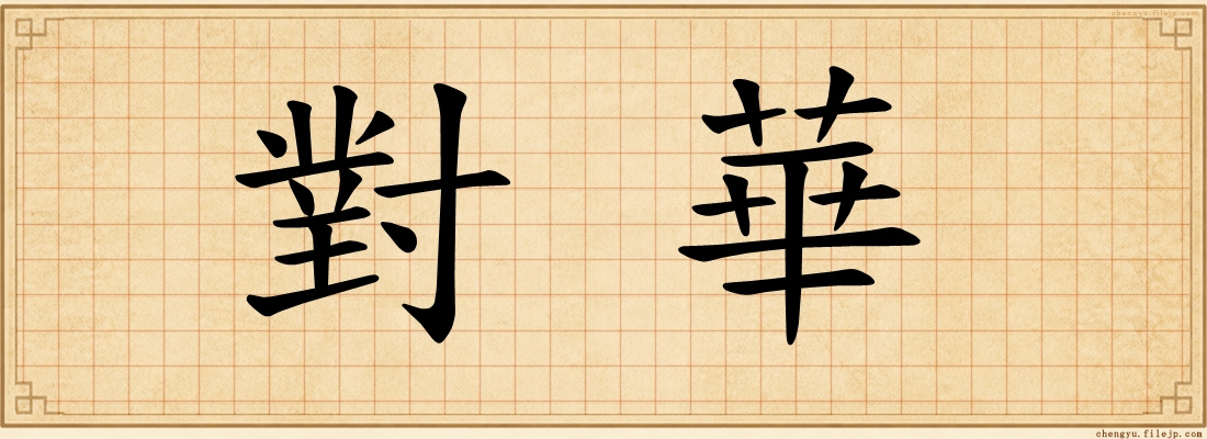 對華