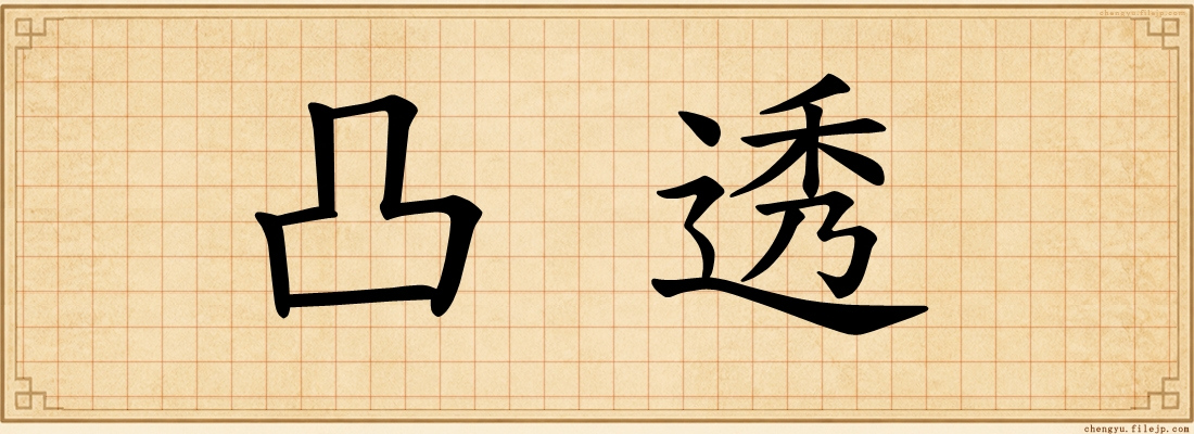 凸透