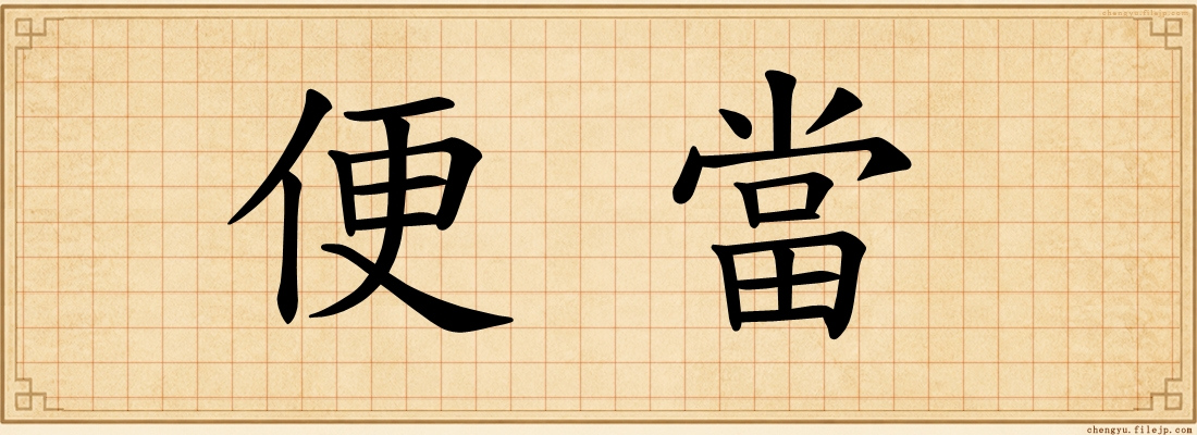 便當