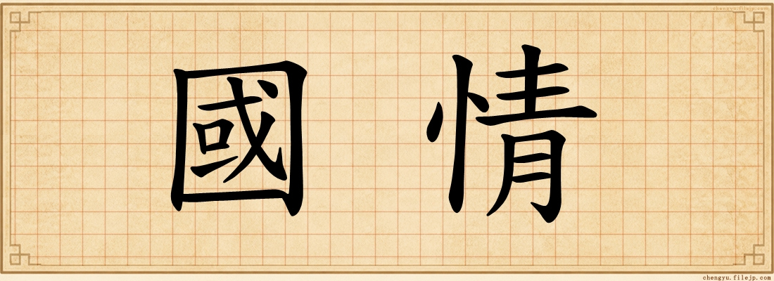 國情