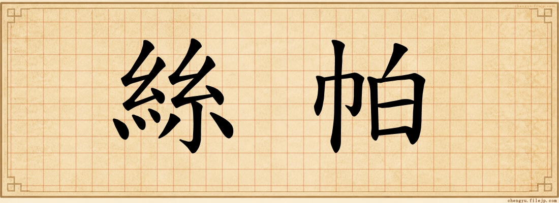 絲帕