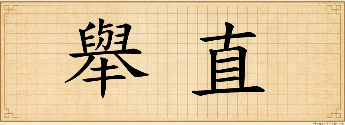 舉直
