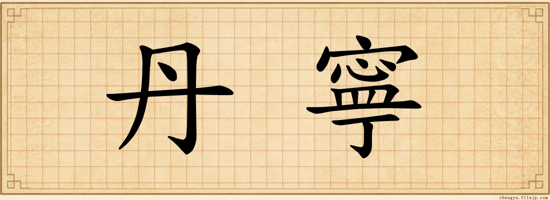 丹寧