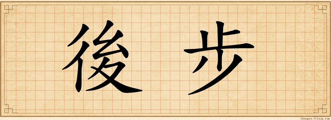 後步