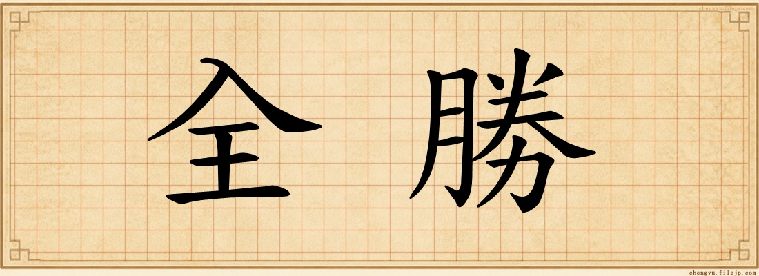 全勝