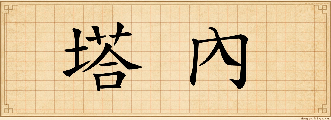 塔內
