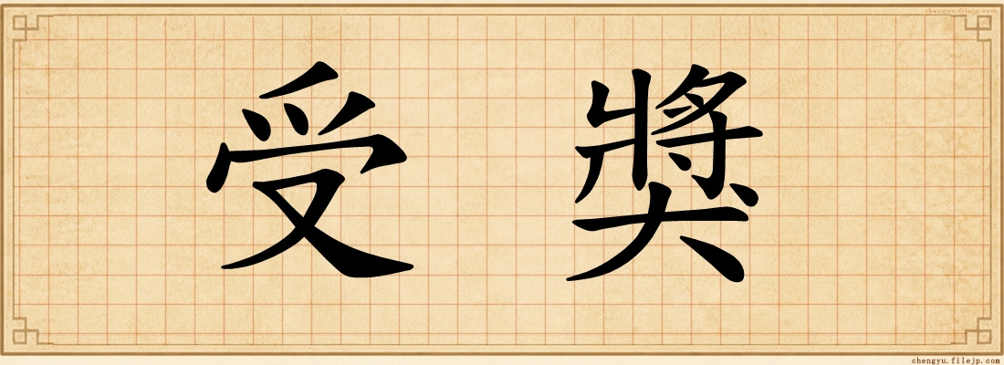 受獎