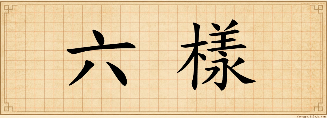 六樣