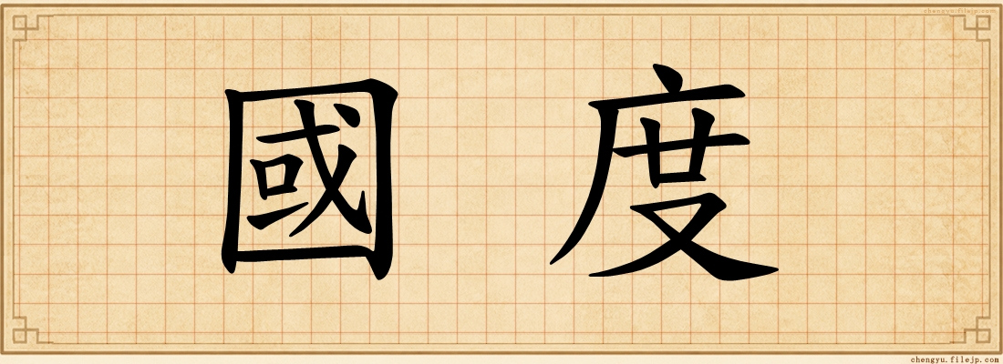 國度