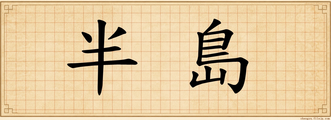 半島