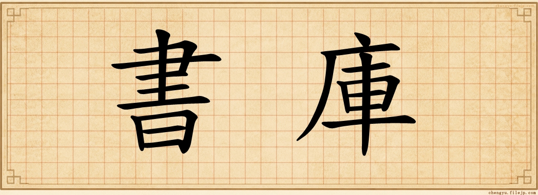 書庫