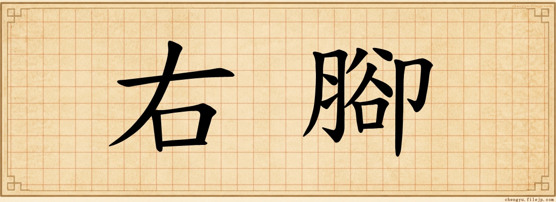 右腳