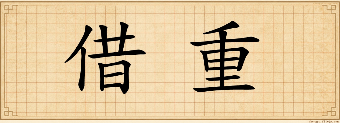借重