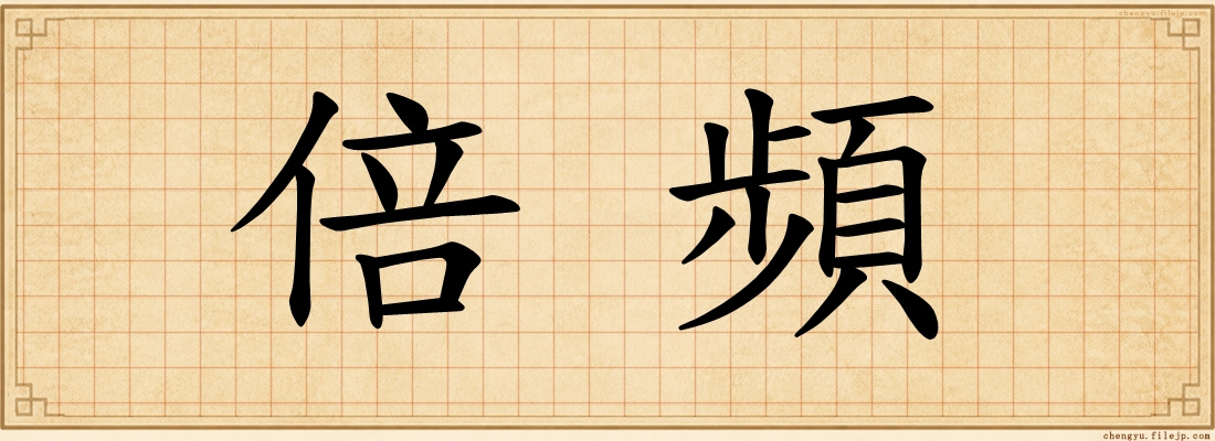 倍頻